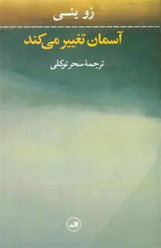 دانلود pdf کتاب آسمان تغییر می کند زو ینی
