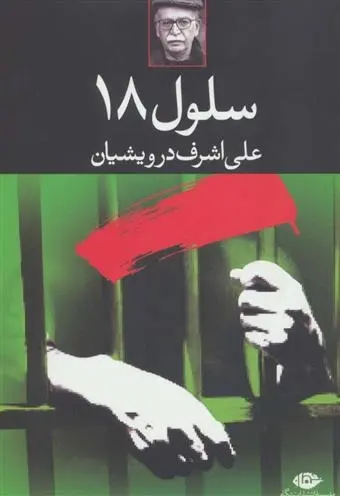 دانلود pdf کتاب سلول 18 علی اشرف درویشیان