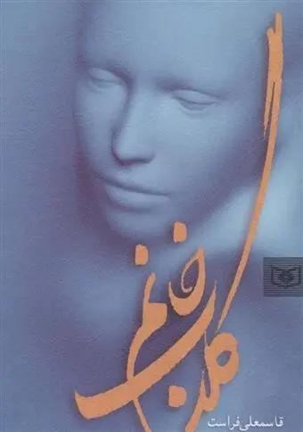 دانلود pdf کتاب گلاب خانم قاسمعلی فراست
