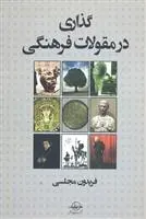 دانلود pdf کتاب گذاری در مقولات فرهنگی فریدون مجلسی