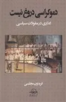 دانلود pdf کتاب دموکراسی دروغ نیست فریدون مجلسی
