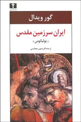 دانلود pdf کتاب ایران سرزمین مقدس (یولیانوس) گور ویدال