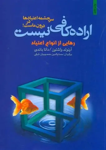 دانلود pdf کتاب اراده کافی نیست آرنولد واشتون