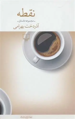 دانلود pdf کتاب نقطه آذردخت بهرامی