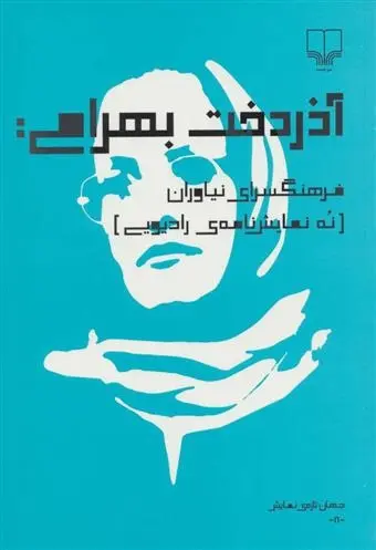 دانلود pdf کتاب فرهنگسرای نیاوران آذردخت بهرامی