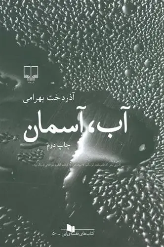 دانلود pdf کتاب آب، آسمان آذردخت بهرامی