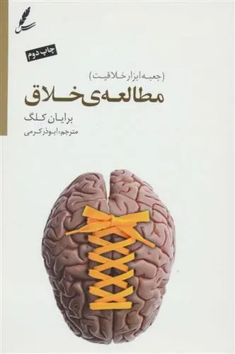 دانلود pdf کتاب مطالعه ی خلاق برایان کلگ