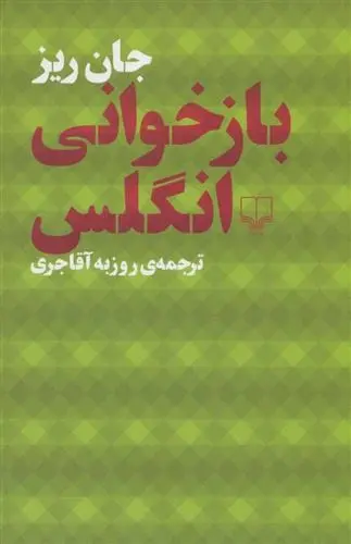 دانلود pdf کتاب بازخوانی انگلس روزبه آقاجری