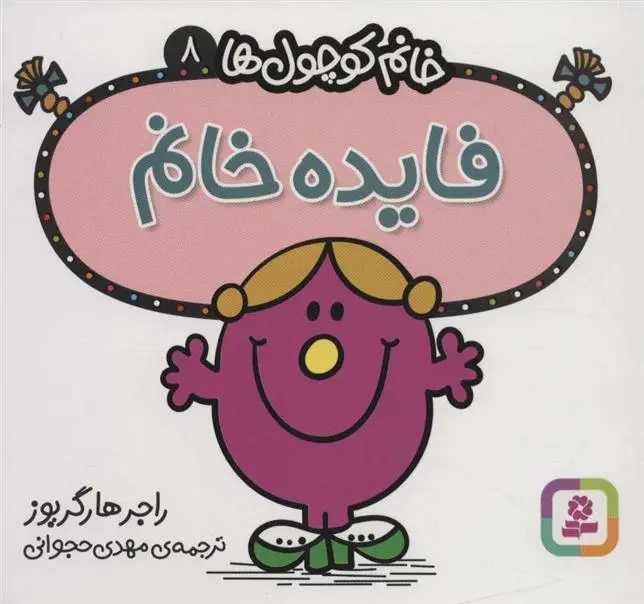 دانلود pdf کتاب فایده خانم راجر هارگریوز