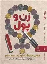دانلود pdf کتاب زن و پول سوز اورمن