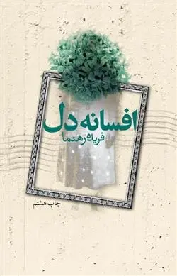 دانلود pdf کتاب افسانه دل فریده رهنما