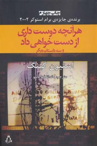 دانلود pdf کتاب هر آنچه دوست داری از دست خواهی داد استیون کینگ