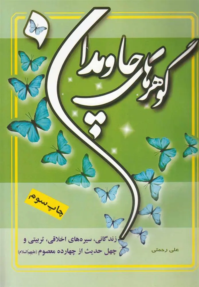 دانلود pdf کتاب گوهرهای جاویدان علی رحمتی