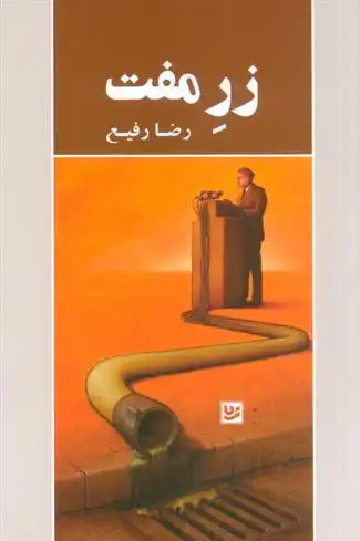 دانلود pdf کتاب زر مفت رضا رفیع