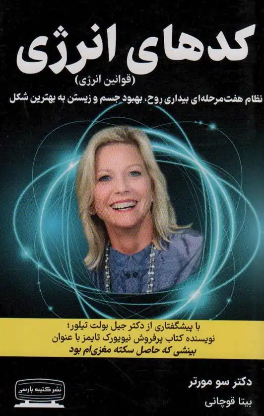 دانلود pdf کتاب کدهای انرژی سو مورتر