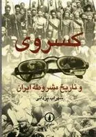 دانلود pdf کتاب کسروی و تاریخ مشروطه ایران سهراب یزدانی