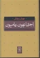 دانلود pdf کتاب اجتماعیون عامیون سهراب یزدانی
