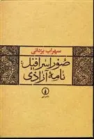دانلود pdf کتاب صور اسرافیل سهراب یزدانی