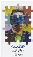 دانلود pdf کتاب عطسه مایکل فرین