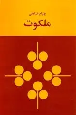 دانلود pdf کتاب ملکوت بهرام صادقی