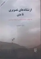 دانلود pdf کتاب از نشانه های تصویری تا متن بابک احمدی