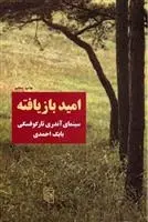 دانلود pdf کتاب امید بازیافته بابک احمدی