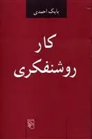دانلود pdf کتاب کار روشنفکری بابک احمدی