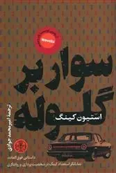 دانلود pdf کتاب سوار بر گلوله استیون کینگ