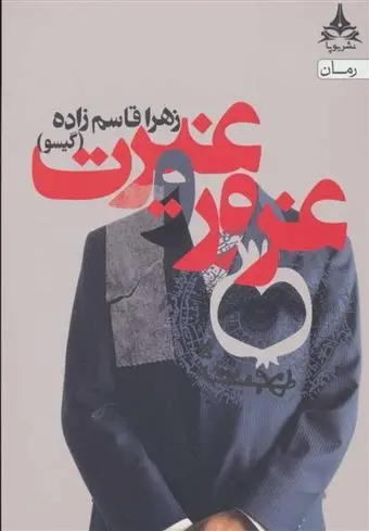 دانلود pdf کتاب غرور و غیرت زهرا قاسم زاده