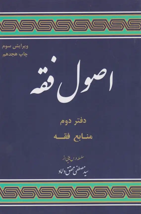 دانلود pdf کتاب اصول فقه (دفتر دوم: منابع فقه) سید مصطفی محقق داماد