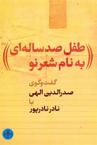 دانلود pdf کتاب طفل صدساله ای به نام شعر نو صدرالدین الهی