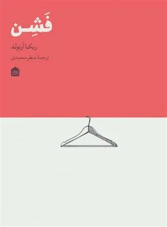 دانلود pdf کتاب فشن ربکا آرنولد