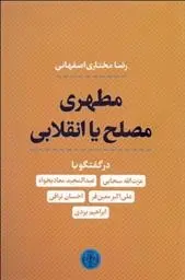 دانلود pdf کتاب مطهری مصلح یا انقلابی رضا مختاری اصفهانی