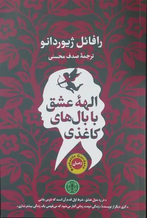دانلود pdf کتاب الهه عشق با بال های کاغذی رافائل ژیوردانو