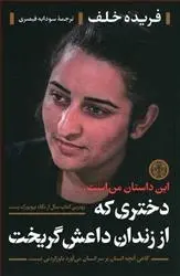 دانلود pdf کتاب دختری که از زندان داعش گریخت فریده خلف