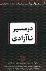 دانلود pdf کتاب در مسیر ناآزادی تیموتی اسنایدر