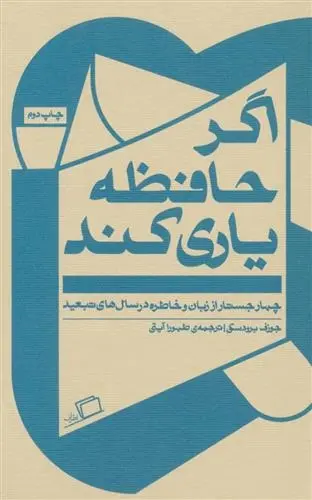 دانلود pdf کتاب اگر حافظه یاری کند جوزف برودسکی