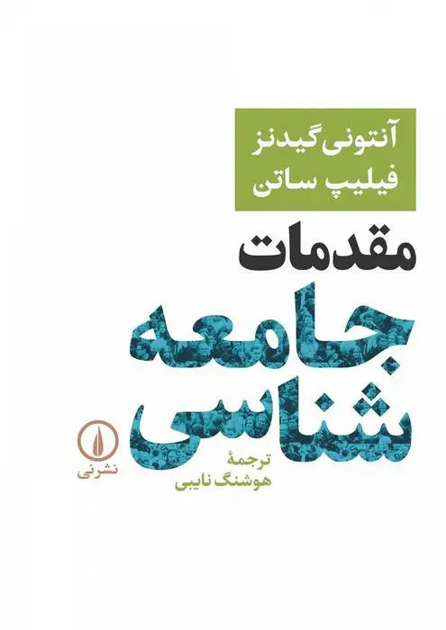 دانلود pdf کتاب مقدمات جامعه شناسی-گیدنز آنتونی گیدنز