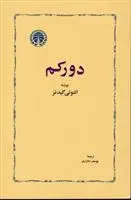 دانلود pdf کتاب دورکم آنتونی گیدنز