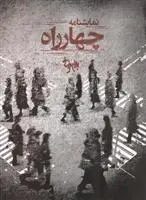 دانلود pdf کتاب چهارراه بهرام بیضایی