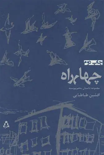 دانلود pdf کتاب چهارراه افشین طباطبایی