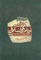 دانلود pdf کتاب کاوشی نو در اخلاق اسلامی حسین مظاهری