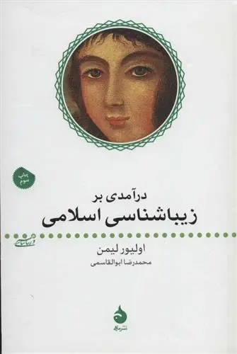 دانلود pdf کتاب درآمدی بر زیباشناسی اسلامی اولیور لیمن