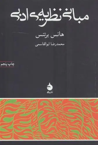 دانلود pdf کتاب مبانی نظریه ی ادبی هانس برتنس