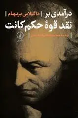 دانلود pdf کتاب درآمدی بر نقد قوه حکم کانت داگلاس برنهام