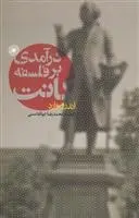 دانلود pdf کتاب درآمدی بر فلسفه کانت اندرو وارد