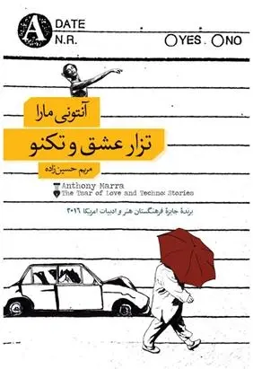 دانلود pdf کتاب تزار عشق و تکنو آنتونی مارا