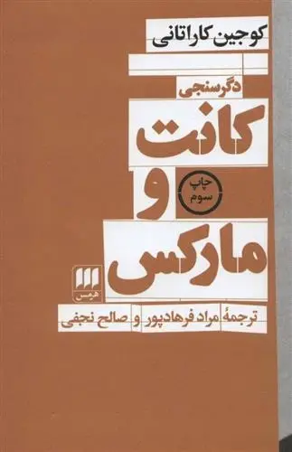 دانلود pdf کتاب کانت و مارکس کوجین کاراتانی