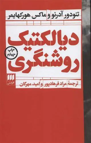 دانلود pdf کتاب دیالکتیک روشنگری ماکس هورکهایمر