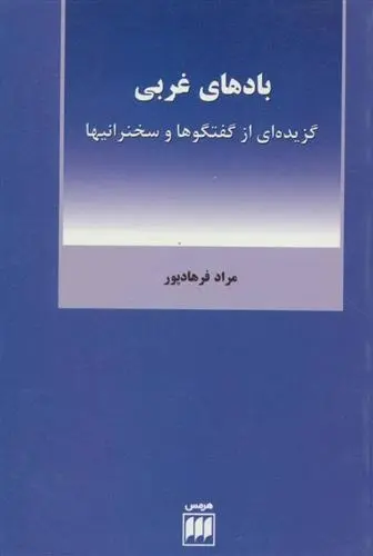 دانلود pdf کتاب بادهای غربی مراد فرهادپور